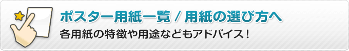 ポスター用紙一覧・用紙の選び方はこちらへ