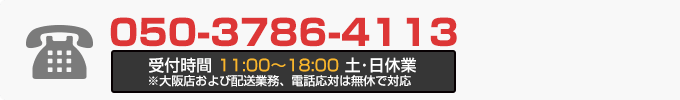 050-3786-4113 受付時間11:00-18:00 定休日なし