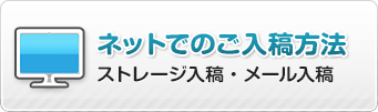 ネットでのご入稿方法（ストレージ入稿・メール入稿）