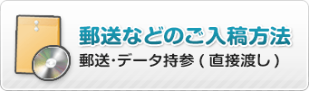 郵送などのご入稿方法（郵送･データ持参(直接渡し)）