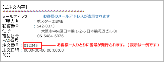 注文完了後に届くメールに注文番号の図