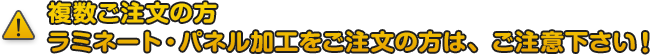 複数ご注文の方はご注意下さい！