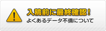 入稿前に最終確認！（よくあるデータ不備について）