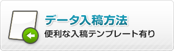 データ入稿方法（便利な入稿テンプレート有り）