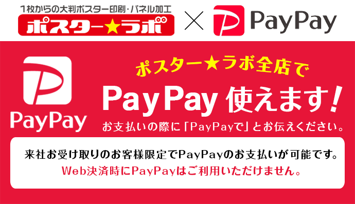 ポスターラボ全店でPayPay使えます！。お支払いの際に「PayPayで」とお伝えください。来社お受け取りのお客様限定でPayPayのお支払いが可能です。Web決済時にPayPayはご利用いただけません。