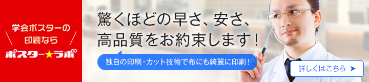 学会ポスターの印刷ならポスターラボ