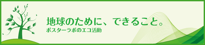 地球のために、できること。ポスターラボのエコ活動