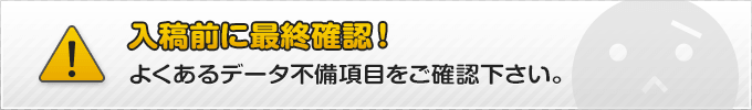 入稿前に最終確認！よくあるデータ不備項目をご確認下さい。