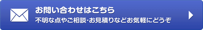 お問い合わせはこちら（不明な点やご相談･お見積りなどお気軽にどうぞ）