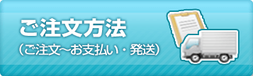 ご注文の流れ