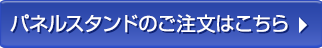 パネルスタンドのご注文はこちら