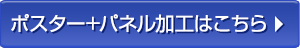 ポスター+パネル加工はこちら