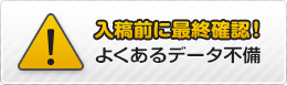 入稿前に最終確認！よくあるデータ不備