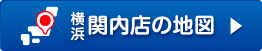 関内支店の詳しい地図はこちら