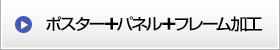 ポスター+パネル+フレーム加工