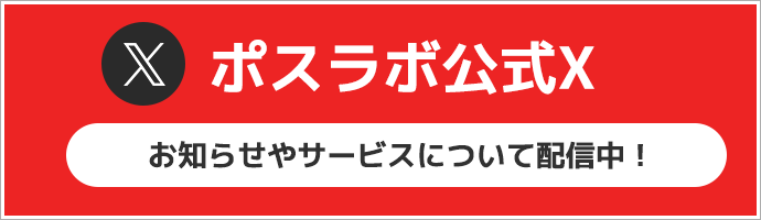 ポスターラボの公式X（旧Twitter）