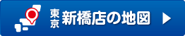 新橋支店の詳しい地図はこちら