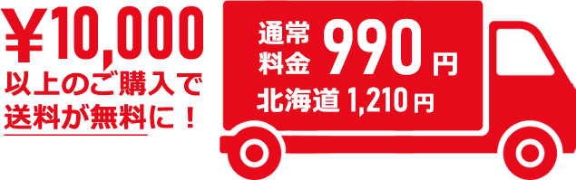 10,000円以上のご購入で送料が無料です！