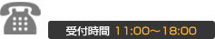 050-3786-4113 受付時間11:00-18:00 定休日なし