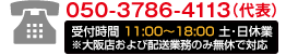 050-3786-4113 受付時間11:00-18:00 定休日なし