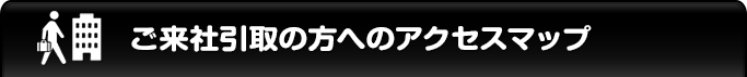 ご来社引取の方へのアクセスマップ