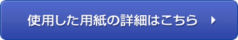 こちらで使用した用紙の詳細はこちら