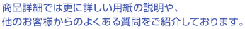 商品詳細では更に詳しい用紙の説明や、他のお客様からのよくある質問をご紹介しております。