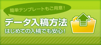 データ入稿方法 簡単テンプレートもご用意！