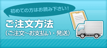 ご注文方法（ご注文～お支払い・発送）