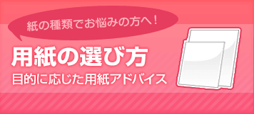 用紙の選び方 目的に応じた用紙アドバイス