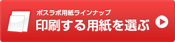 印刷する用紙を選ぶ