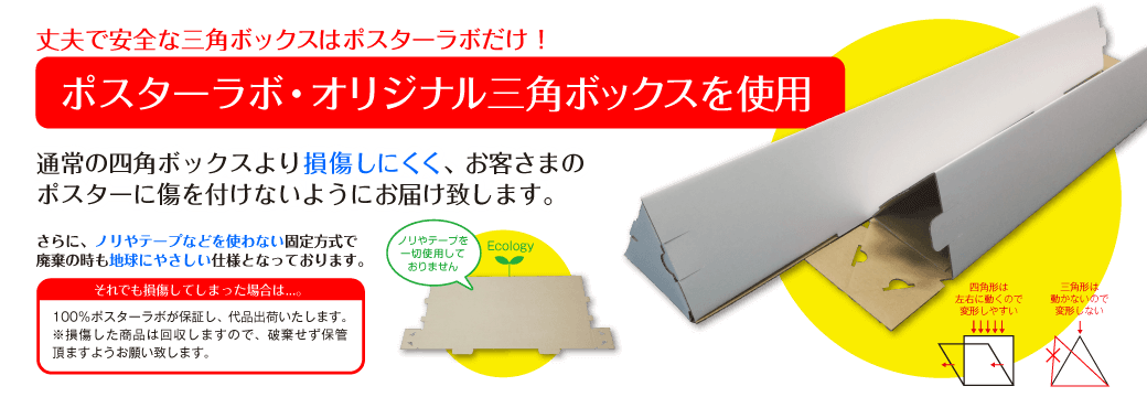 ポスターラボ・オリジナル三角ボックスを使用！丈夫で安全な三角ボックスはポスターラボだけ！