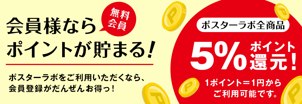 会員様ならポイントが貯まる！（無料会員登録）